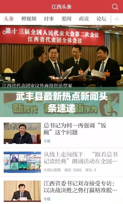 武丰县最新热点新闻头条速递