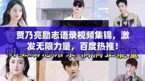 贾乃亮励志语录视频集锦,激发无限力量,百度热推!