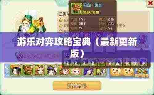 游乐对弈攻略宝典(最新更新版)