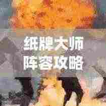 纸牌大师阵容攻略大揭秘!