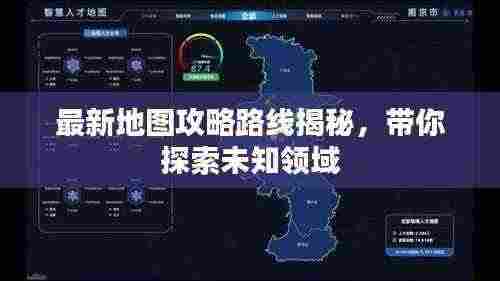 最新地图攻略路线揭秘,带你探索未知领域