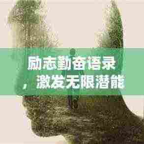 励志勤奋语录，激发无限潜能的力量语句摘抄