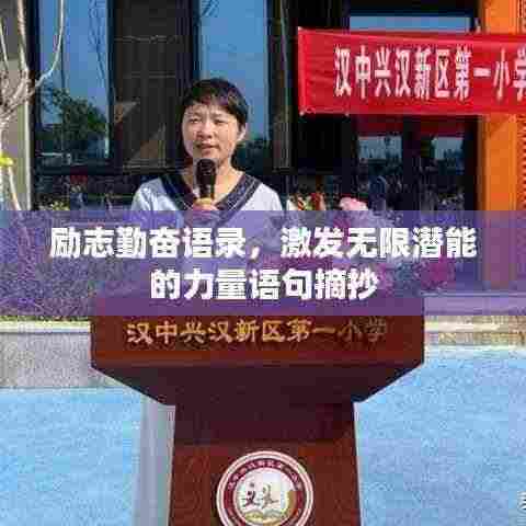 励志勤奋语录,激发无限潜能的力量语句摘抄