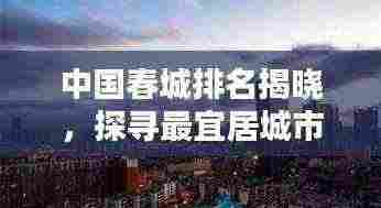 中国春城排名揭晓,探寻最宜居城市之美!