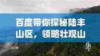 百度带你探秘陆丰山区,领略壮观山脉之美
