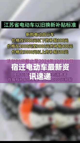 宿迁电动车最新资讯速递
