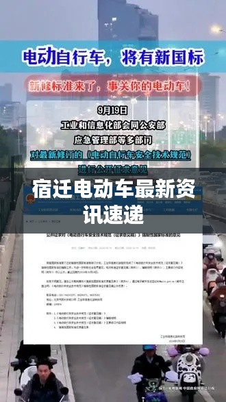 宿迁电动车最新资讯速递