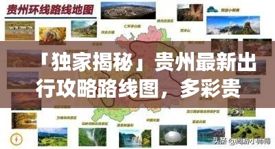 「独家揭秘」贵州最新出行攻略路线图，多彩贵州的极致旅行路线探索