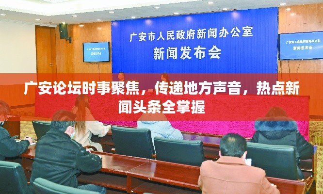 广安论坛时事聚焦，传递地方声音，热点新闻头条全掌握