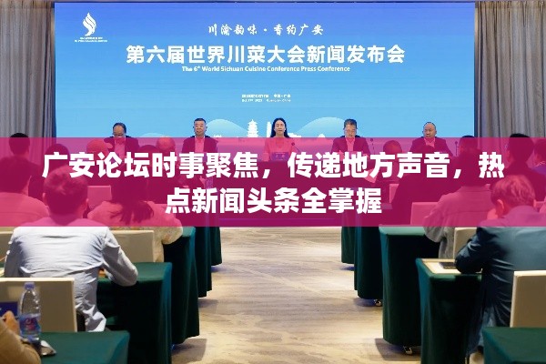 广安论坛时事聚焦,传递地方声音,热点新闻头条全掌握