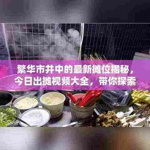 繁华市井中的最新摊位揭秘，今日出摊视频大全，带你探索最新摊位动态