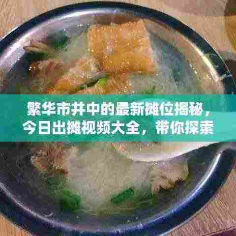 繁华市井中的最新摊位揭秘,今日出摊视频大全,带你探索最新摊位动态