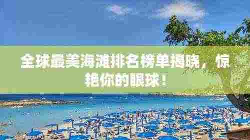 全球最美海滩排名榜单揭晓,惊艳你的眼球!