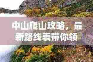 中山爬山攻略,最新路线表带你领略绝美风光!