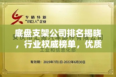 底盘支架公司排名揭晓,行业权威榜单,优质企业一览无余!