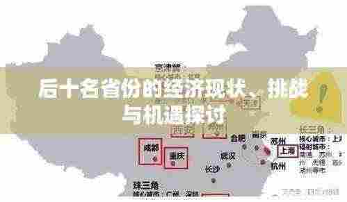 后十名省份的经济现状、挑战与机遇探讨