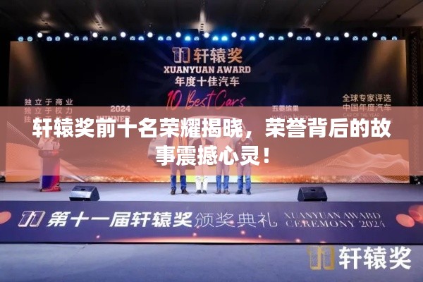 轩辕奖前十名荣耀揭晓,荣誉背后的故事震撼心灵!