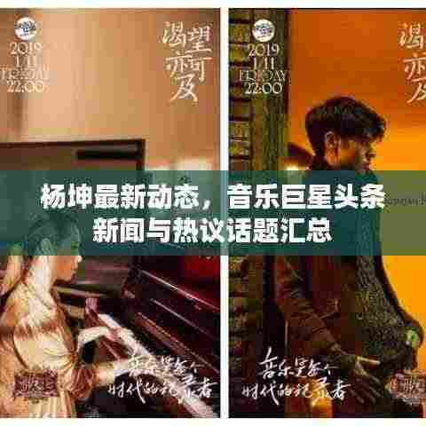 杨坤最新动态,音乐巨星头条新闻与热议话题汇总