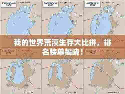 我的世界荒漠生存大比拼,排名榜单揭晓!