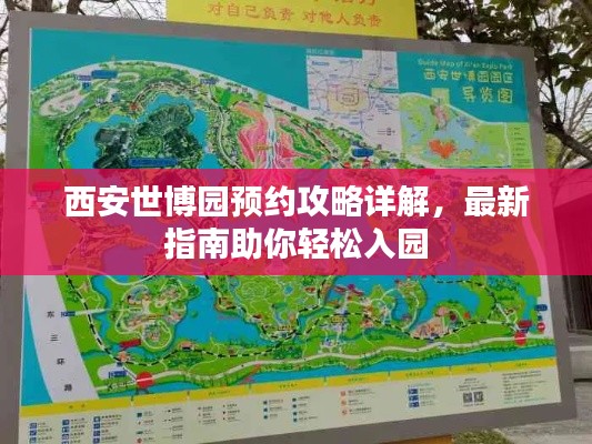 西安世博园预约攻略详解，最新指南助你轻松入园