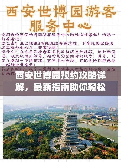西安世博园预约攻略详解,最新指南助你轻松入园
