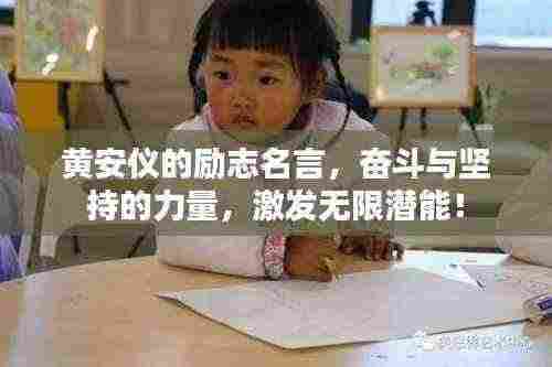 黄安仪的励志名言，奋斗与坚持的力量，激发无限潜能！