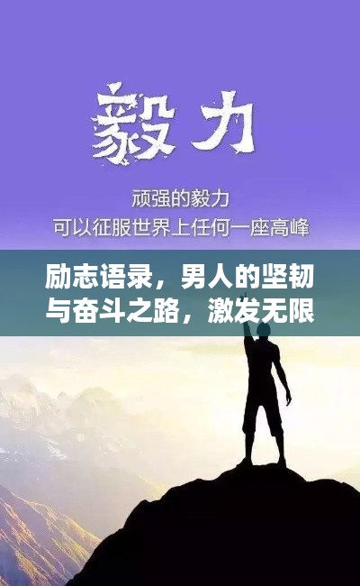 励志语录,男人的坚韧与奋斗之路,激发无限潜能!