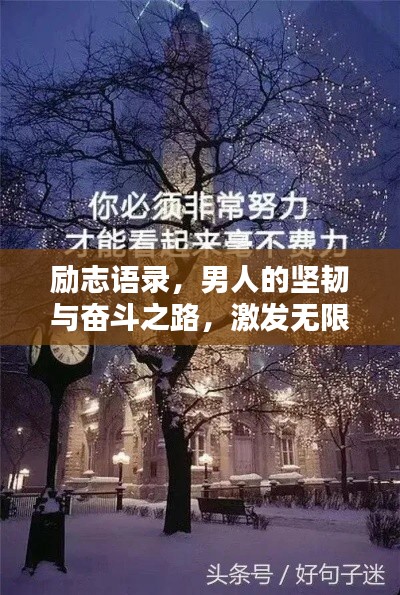励志语录,男人的坚韧与奋斗之路,激发无限潜能!