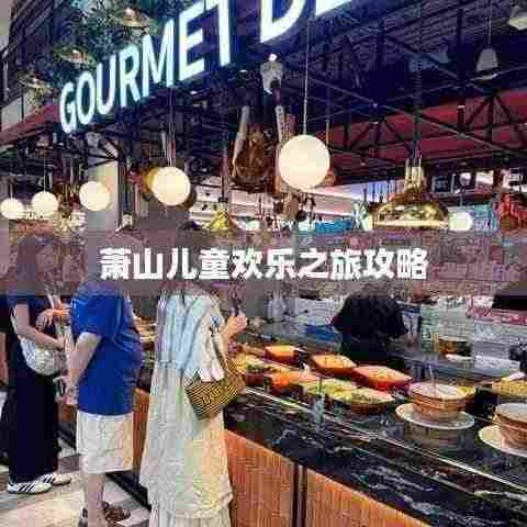 萧山儿童欢乐之旅攻略