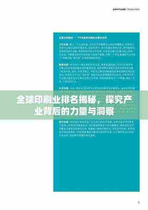 全球印刷业排名揭秘，探究产业背后的力量与洞察