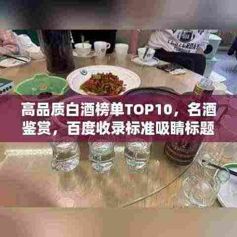高品质白酒榜单TOP10，名酒鉴赏，百度收录标准吸睛标题