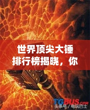 世界顶尖大锤排行榜揭晓,你不知道的顶级锤子大盘点!