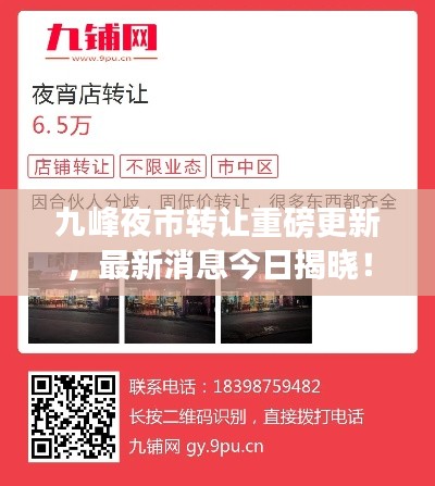 九峰夜市转让重磅更新，最新消息今日揭晓！