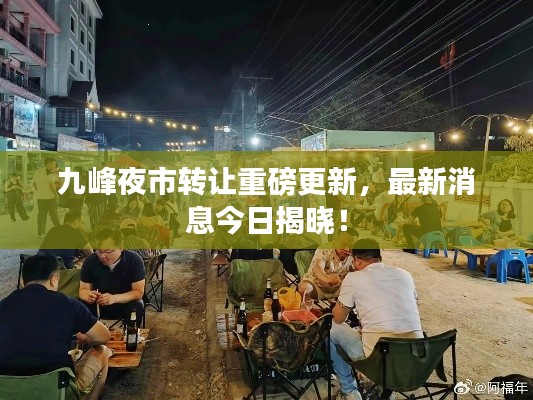 九峰夜市转让重磅更新,最新消息今日揭晓!