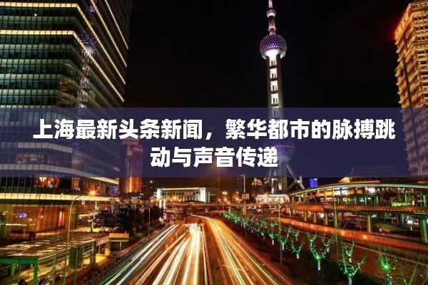 上海最新头条新闻，繁华都市的脉搏跳动与声音传递