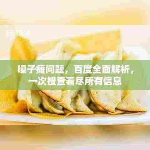 嗓子瘫问题,百度全面解析,一次搜查看尽所有信息