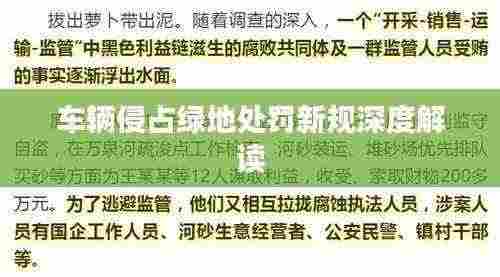 车辆侵占绿地处罚新规深度解读