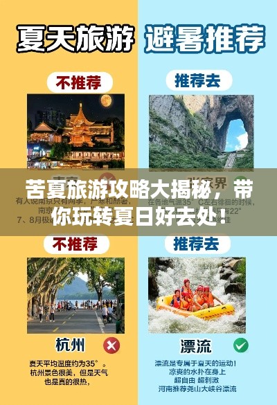 苦夏旅游攻略大揭秘，带你玩转夏日好去处！