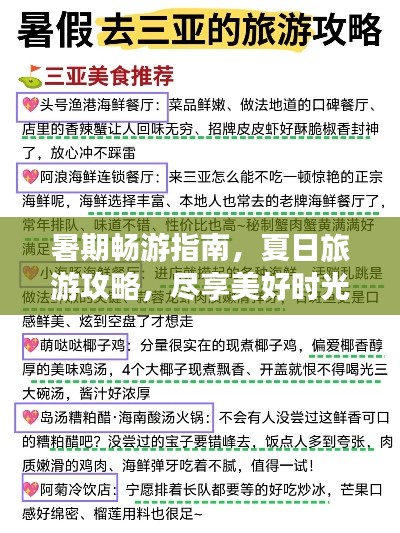 暑期畅游指南,夏日旅游攻略,尽享美好时光