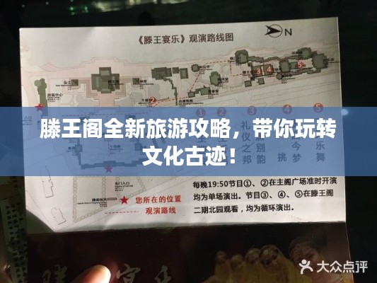 滕王阁全新旅游攻略，带你玩转文化古迹！