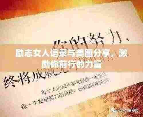 励志女人语录与美图分享，激励你前行的力量