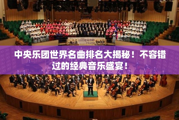 中央乐团世界名曲排名大揭秘!不容错过的经典音乐盛宴!