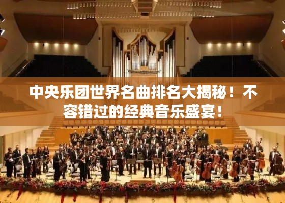 中央乐团世界名曲排名大揭秘!不容错过的经典音乐盛宴!