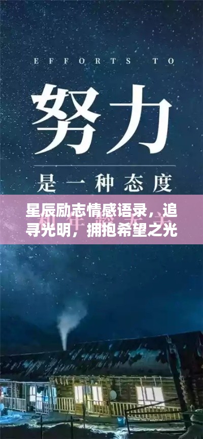 星辰励志情感语录，追寻光明，拥抱希望之光