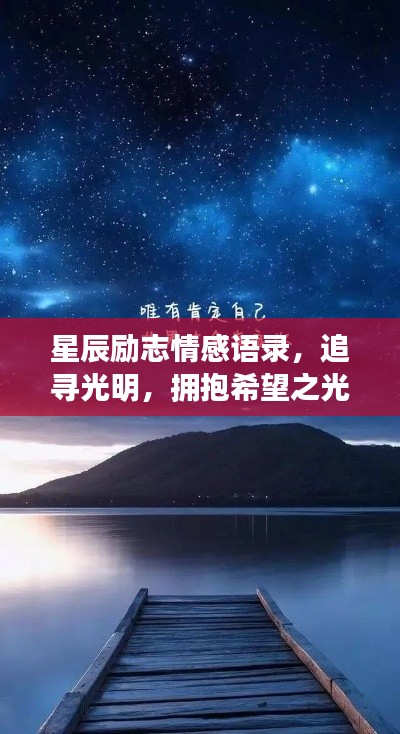 星辰励志情感语录,追寻光明,拥抱希望之光