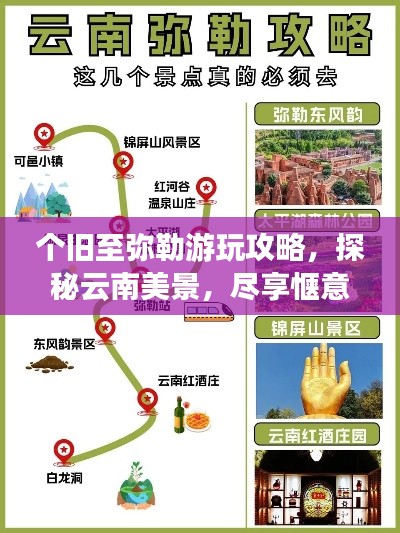 个旧至弥勒游玩攻略，探秘云南美景，尽享惬意之旅！