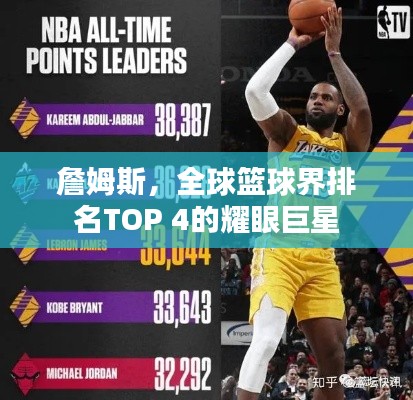 詹姆斯,全球篮球界排名TOP 4的耀眼巨星