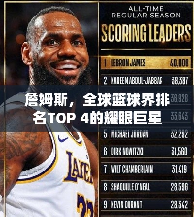 詹姆斯,全球篮球界排名TOP 4的耀眼巨星