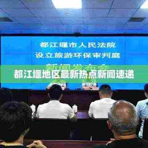 都江堰地区最新热点新闻速递