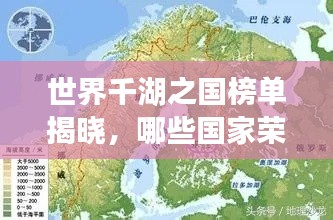 世界千湖之国榜单揭晓，哪些国家荣登榜首？